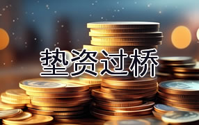 吴忠垫资过桥
