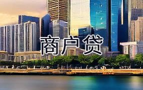 吴忠商户贷
