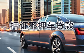 吴忠押证不押车贷款