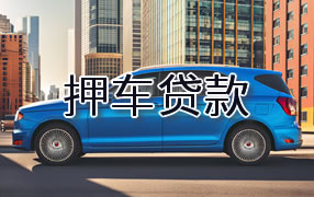 吴忠押车贷款