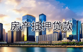 吴忠房产抵押贷款